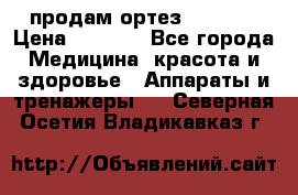 продам ортез HKS 303 › Цена ­ 5 000 - Все города Медицина, красота и здоровье » Аппараты и тренажеры   . Северная Осетия,Владикавказ г.